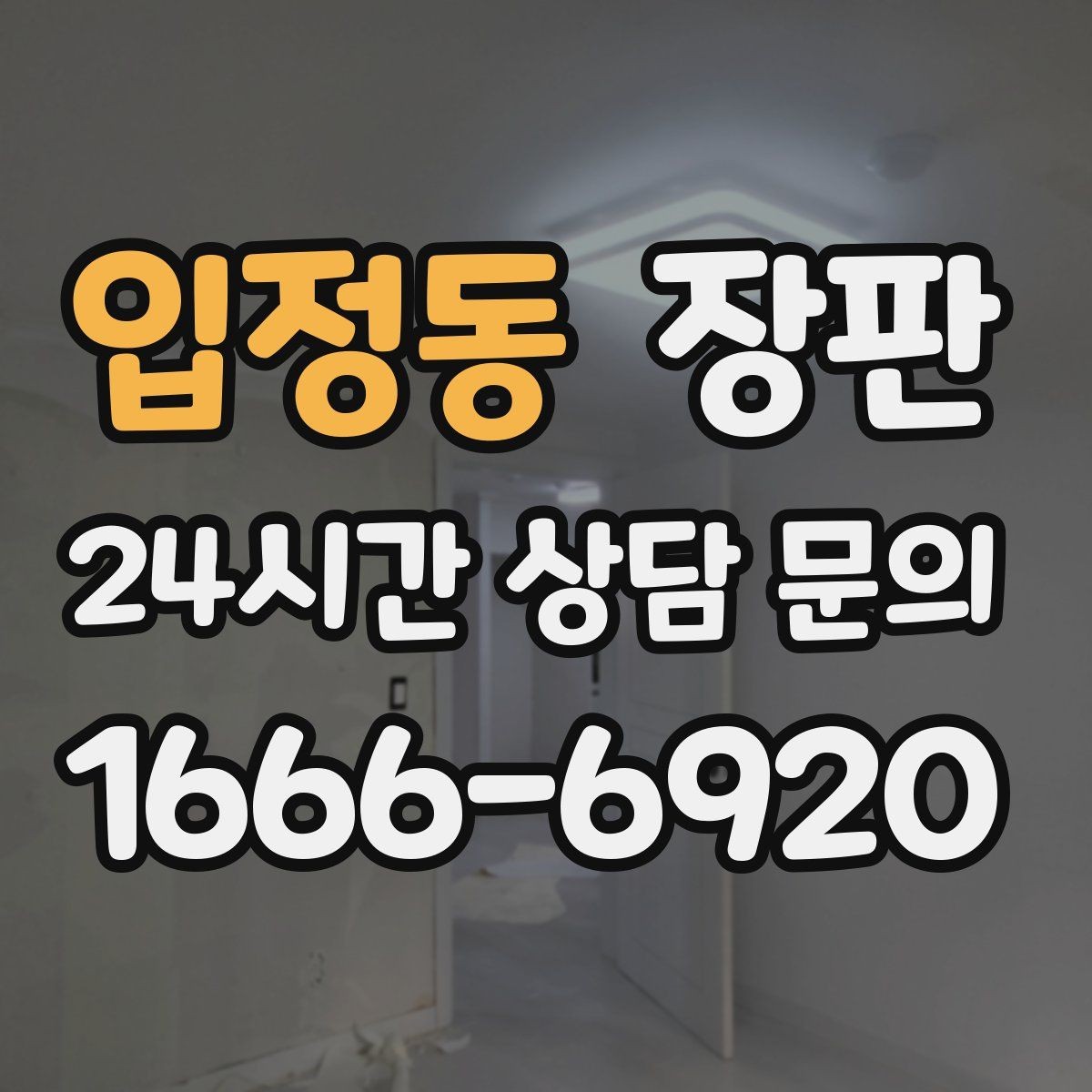 입정동 장판 시공 시간과 작업 과정 살펴보기