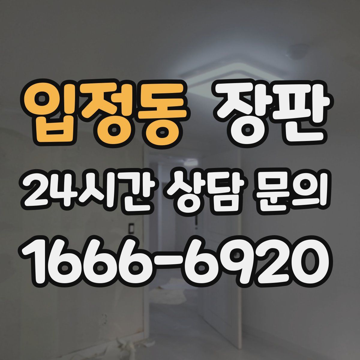 입정동 장판