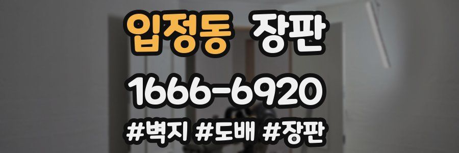 입정동 장판