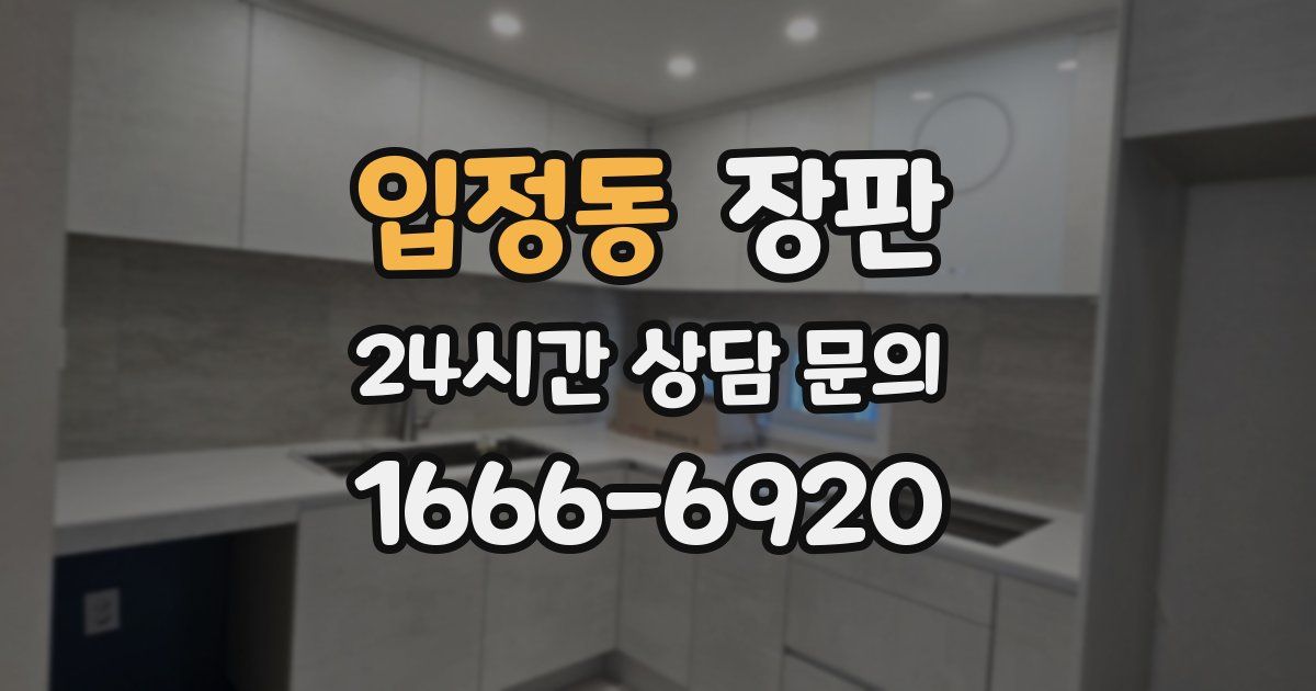 입정동 장판