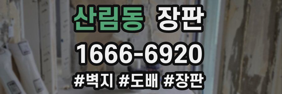 산림동 장판