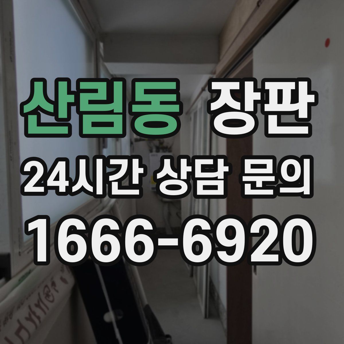 산림동 장판