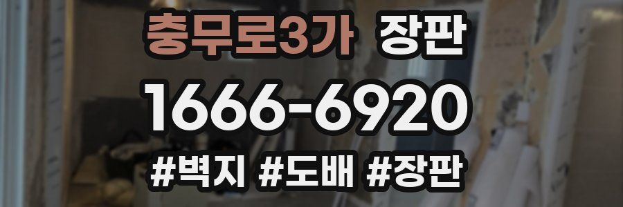 충무로3가 장판