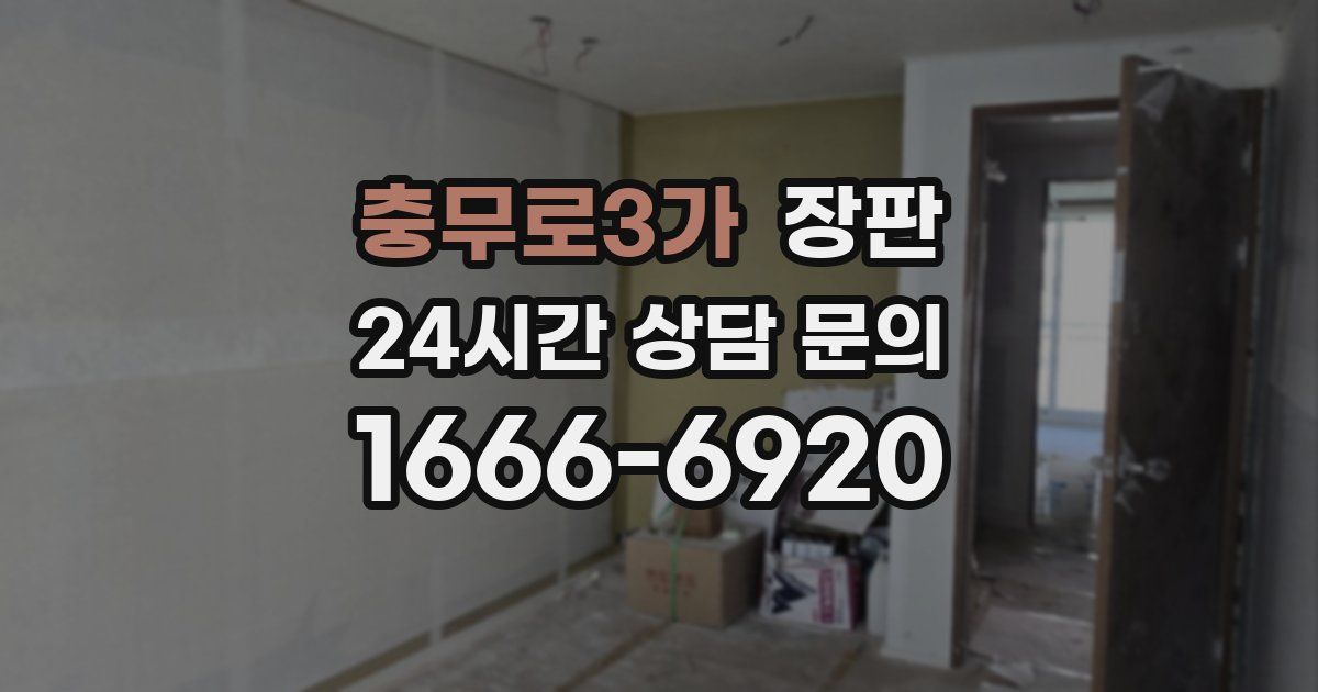 충무로3가 장판