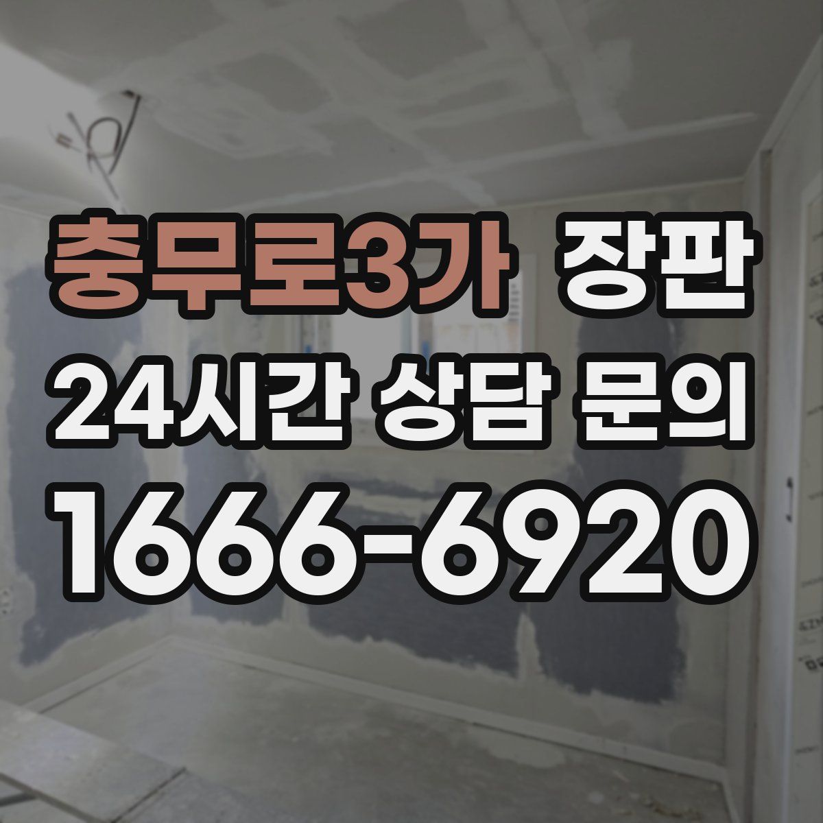 충무로3가 장판
