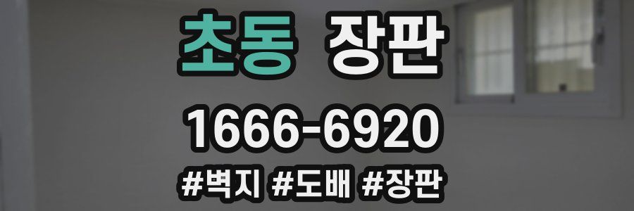 초동 장판
