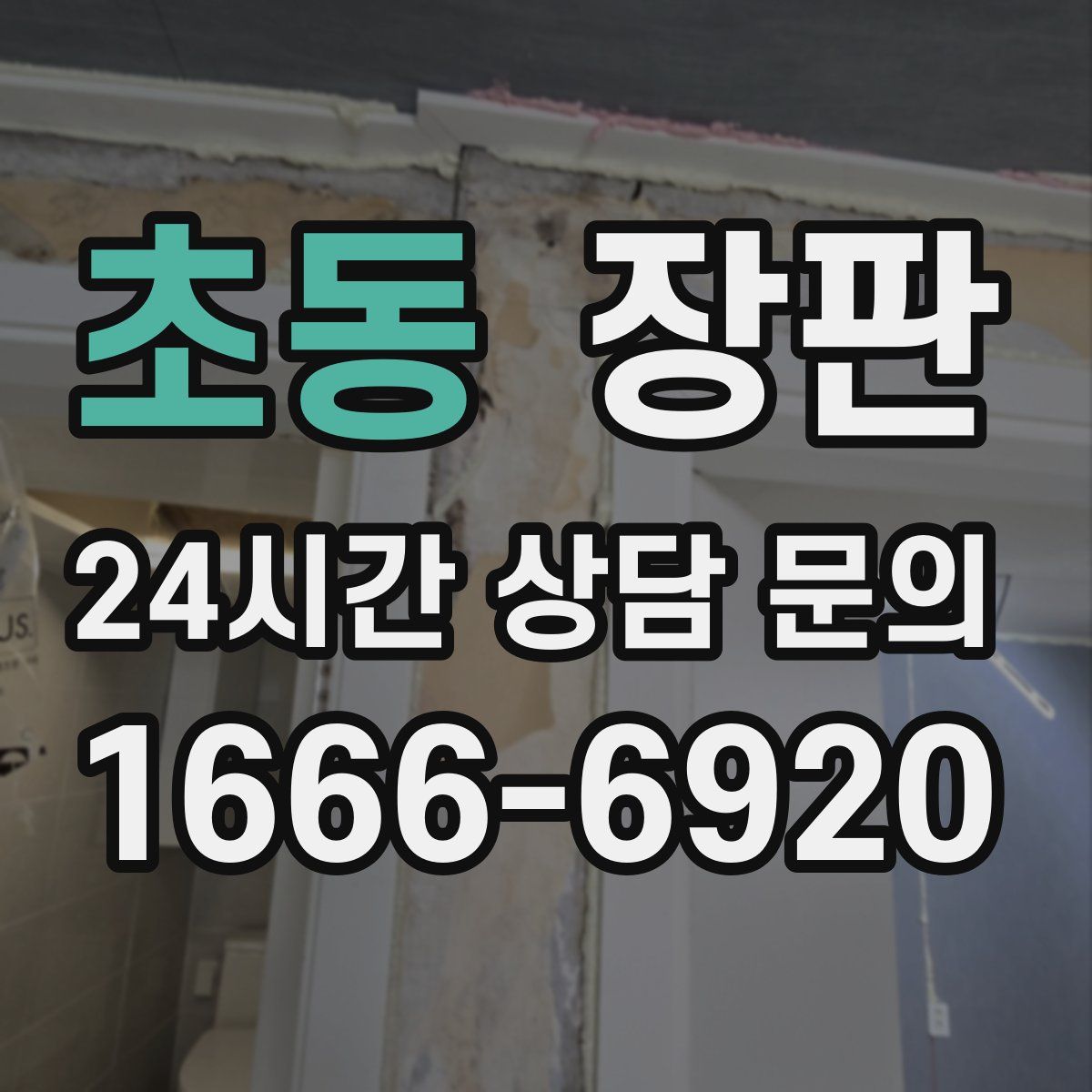 초동 장판