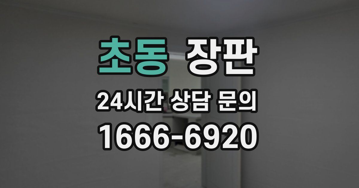 초동 장판
