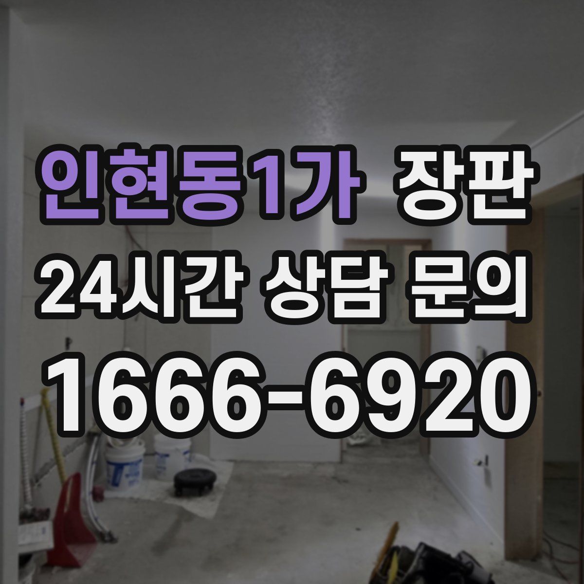 인현동1가 장판