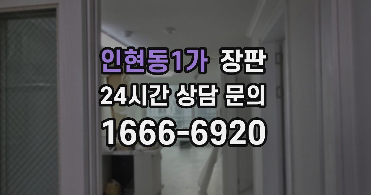 인현동1가 장판