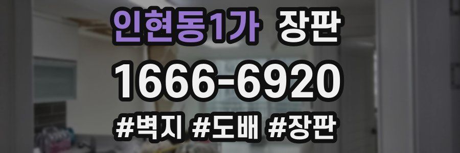 인현동1가 장판