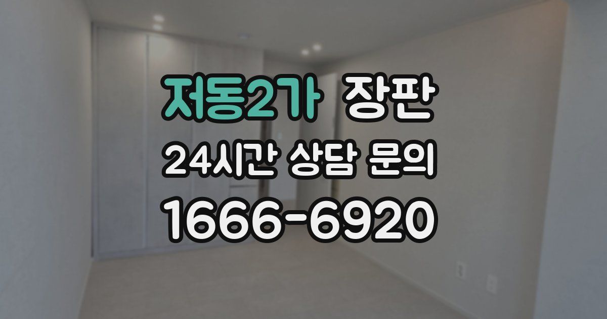 저동2가 장판