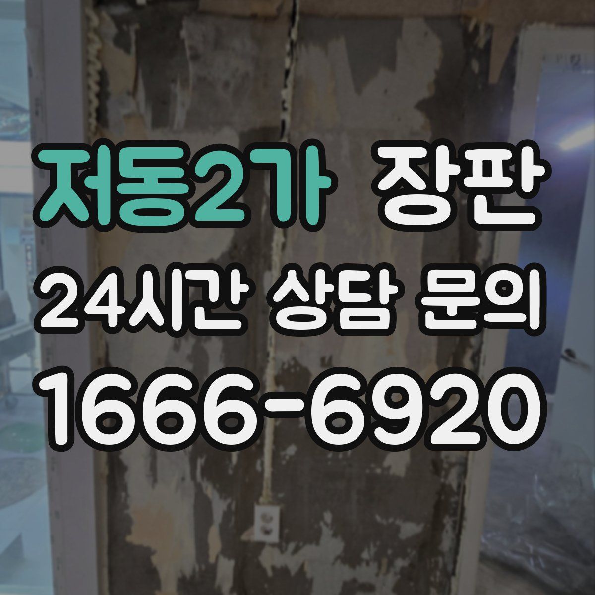 저동2가 장판