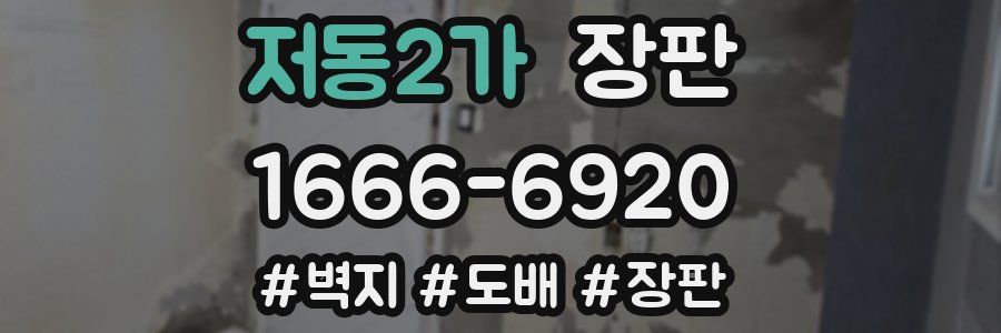 저동2가 장판