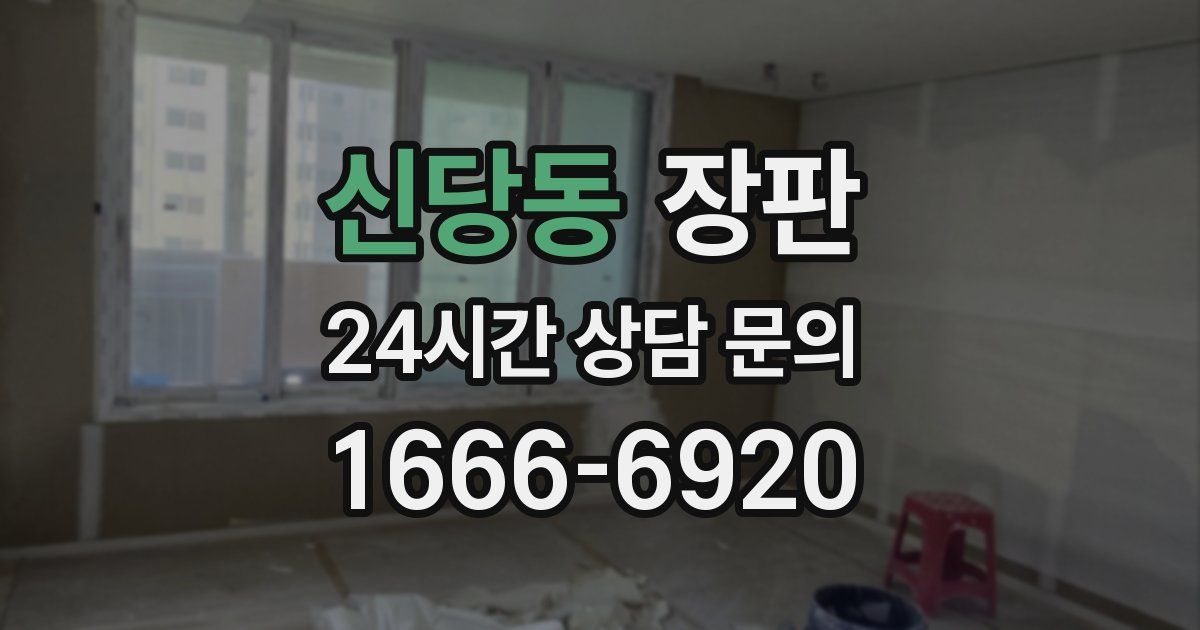 신당동 장판