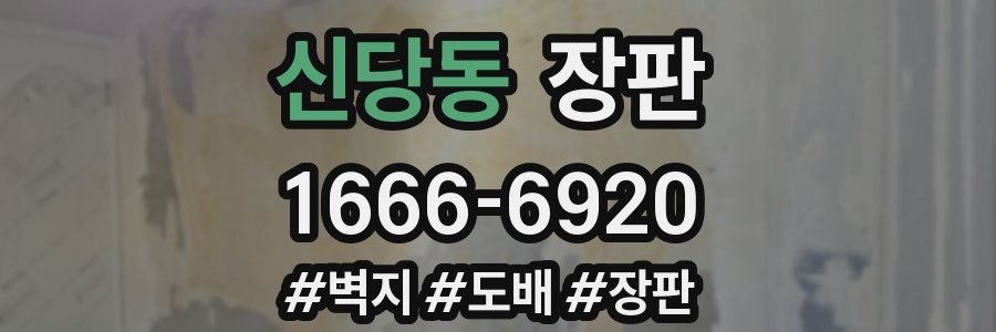 신당동 장판