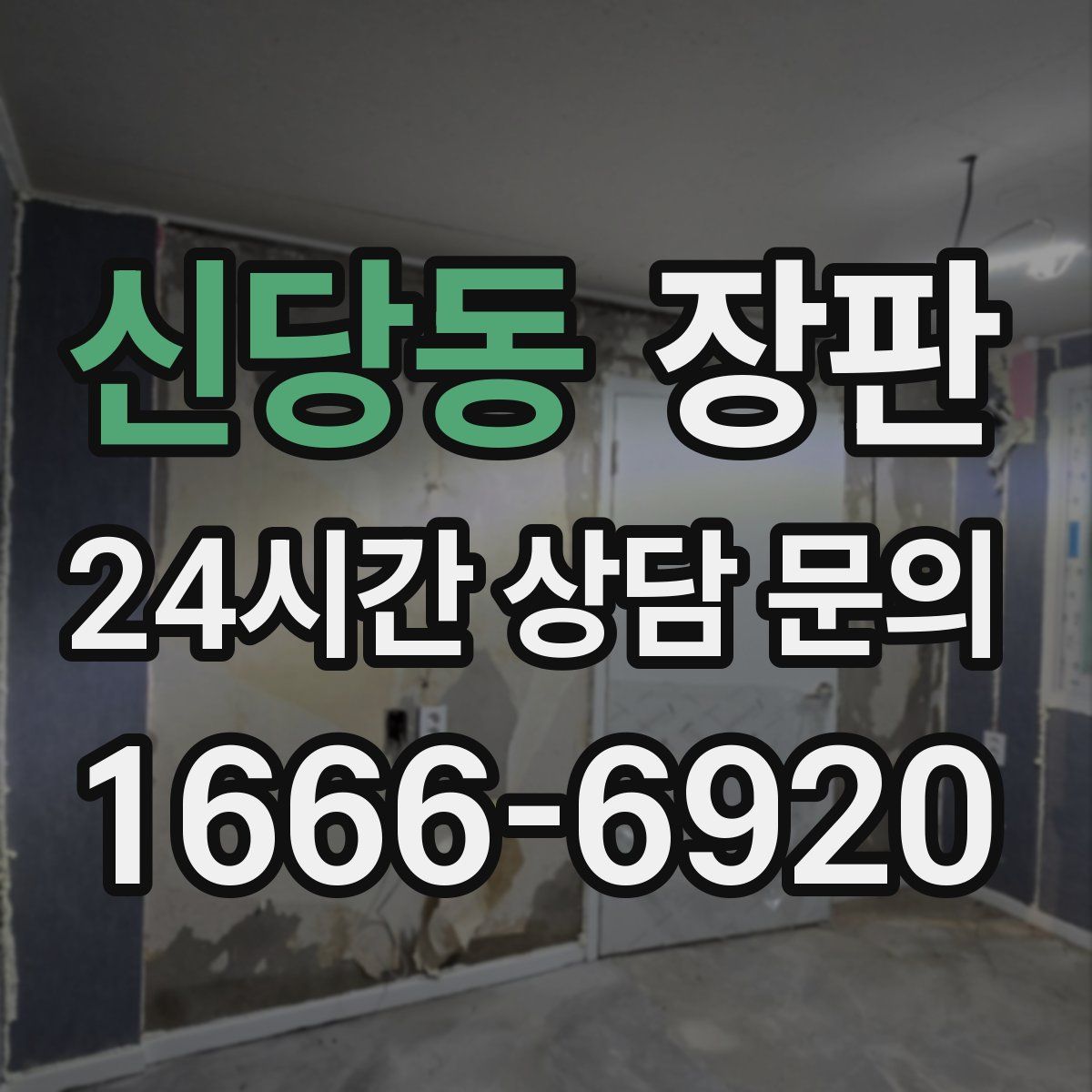 신당동 장판