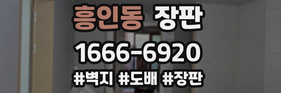 흥인동 장판