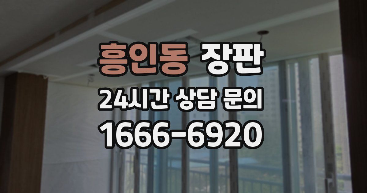 흥인동 장판