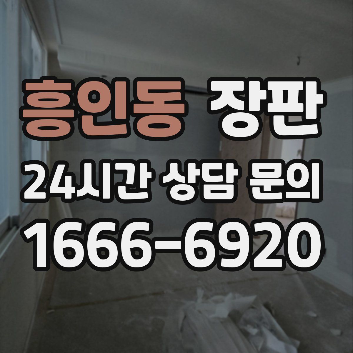 흥인동 장판
