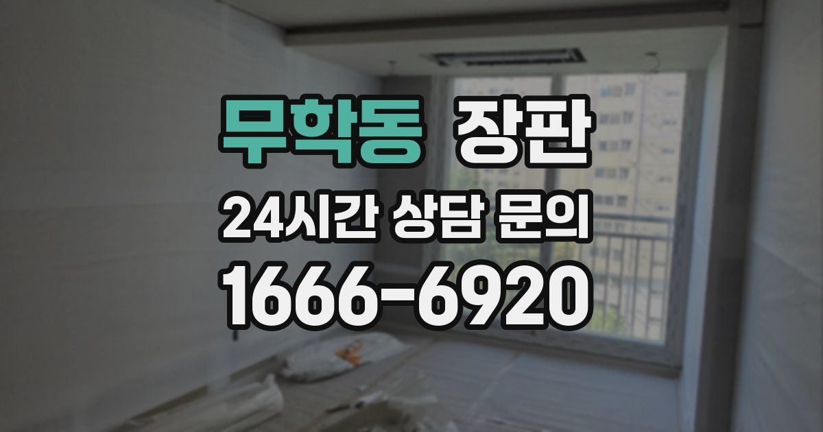 무학동 장판