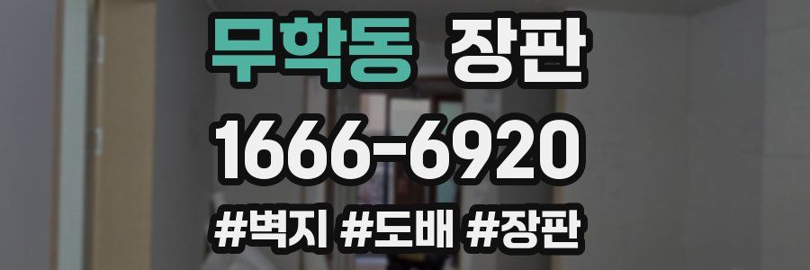 무학동 장판