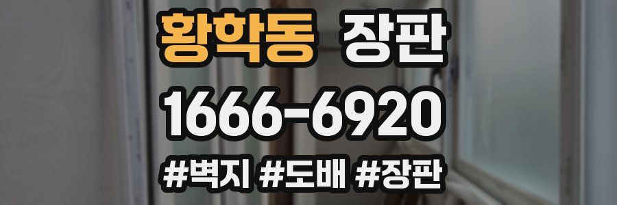 황학동 장판