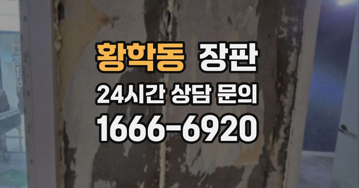 황학동 장판