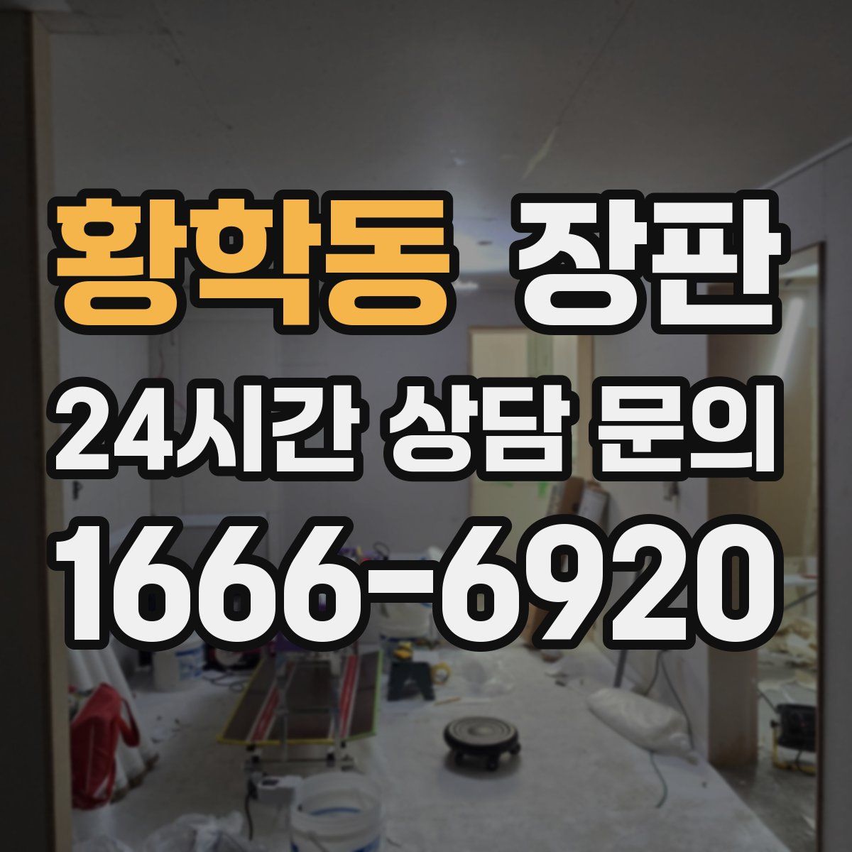 황학동 장판