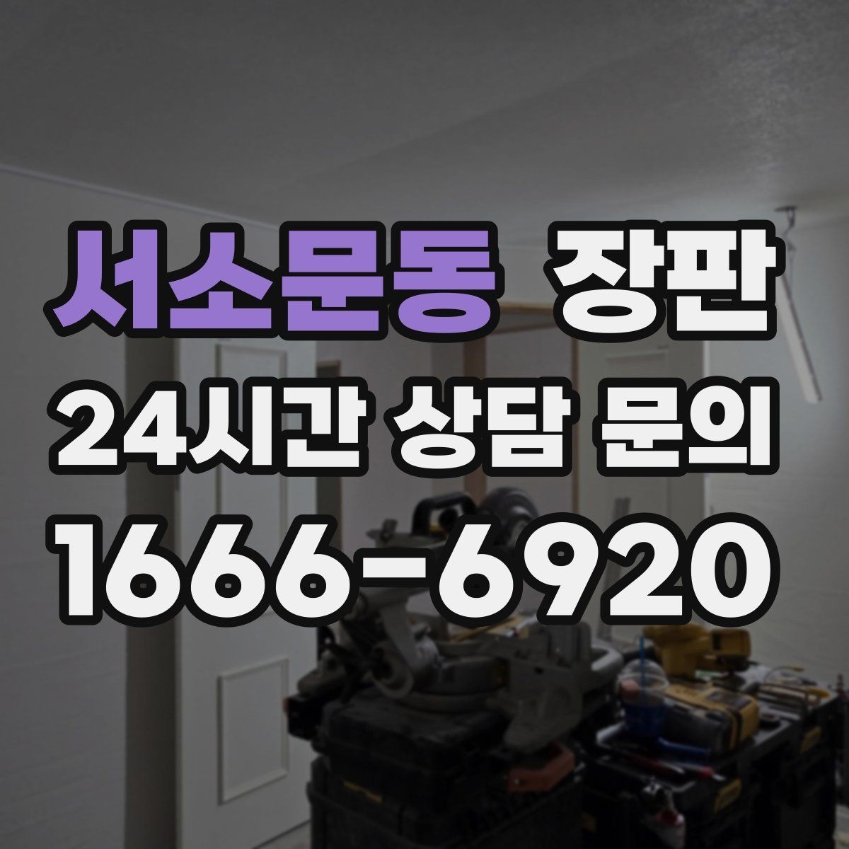 서소문동 장판 생활기스가 덜 보이는 색 고르기