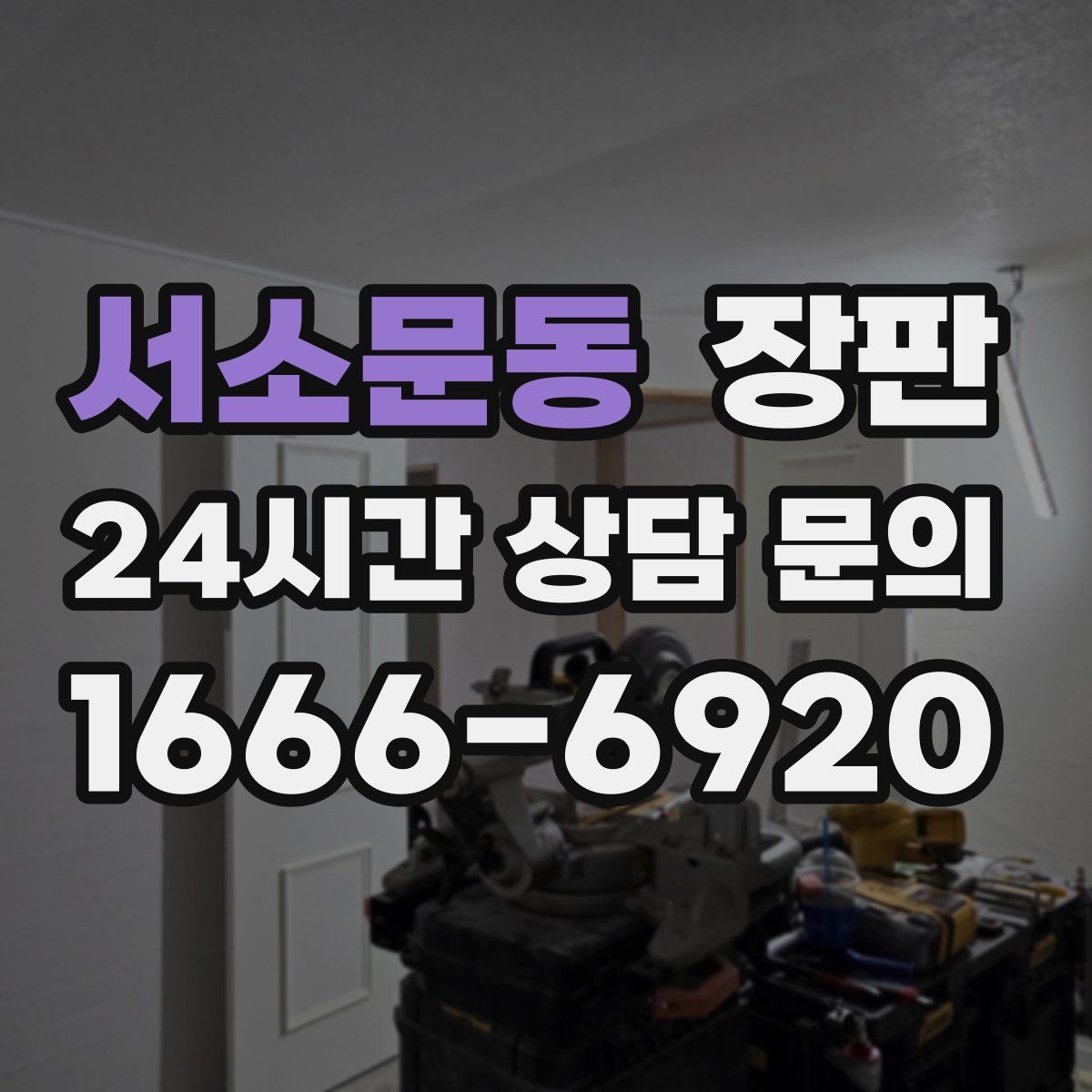 서소문동 장판