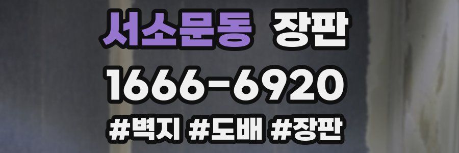 서소문동 장판