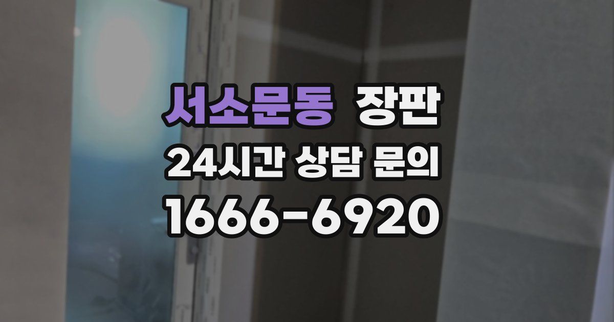 서소문동 장판