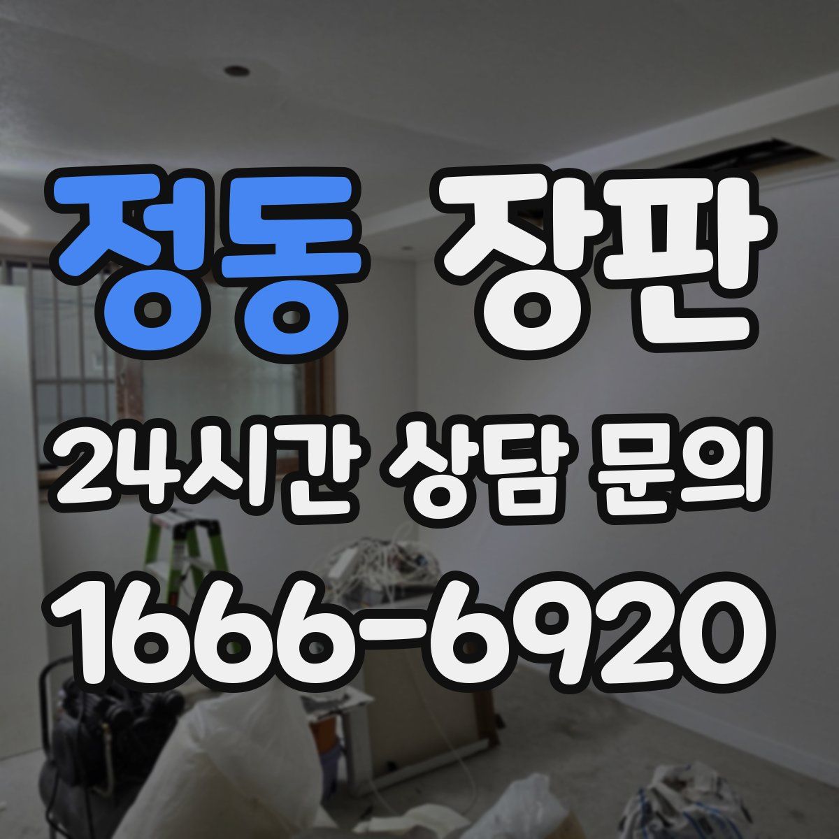 정동 장판