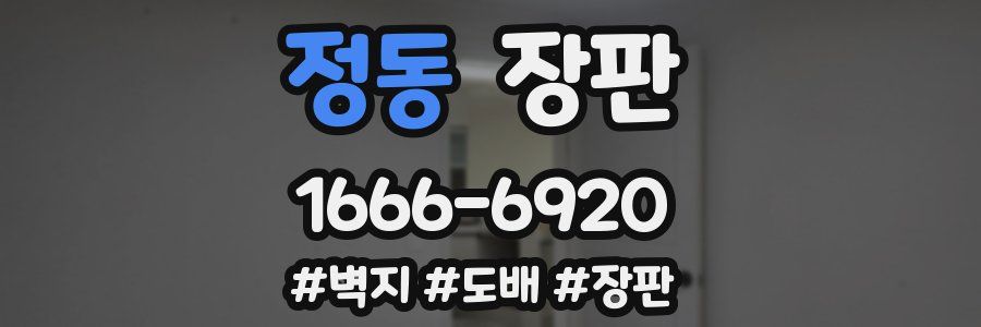 정동 장판