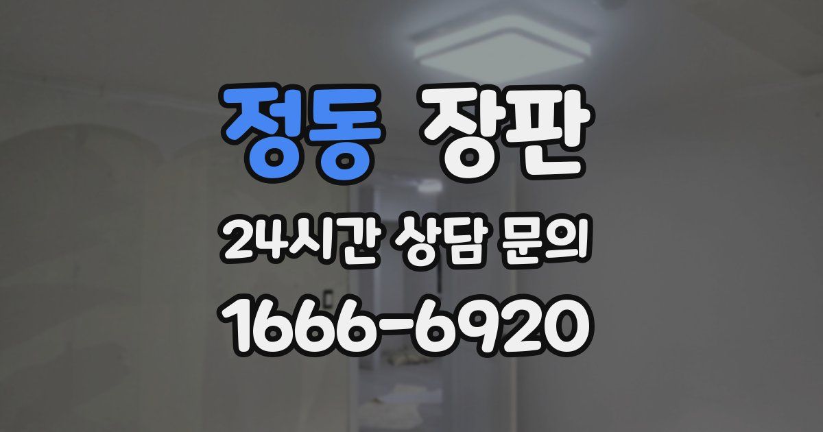 정동 장판