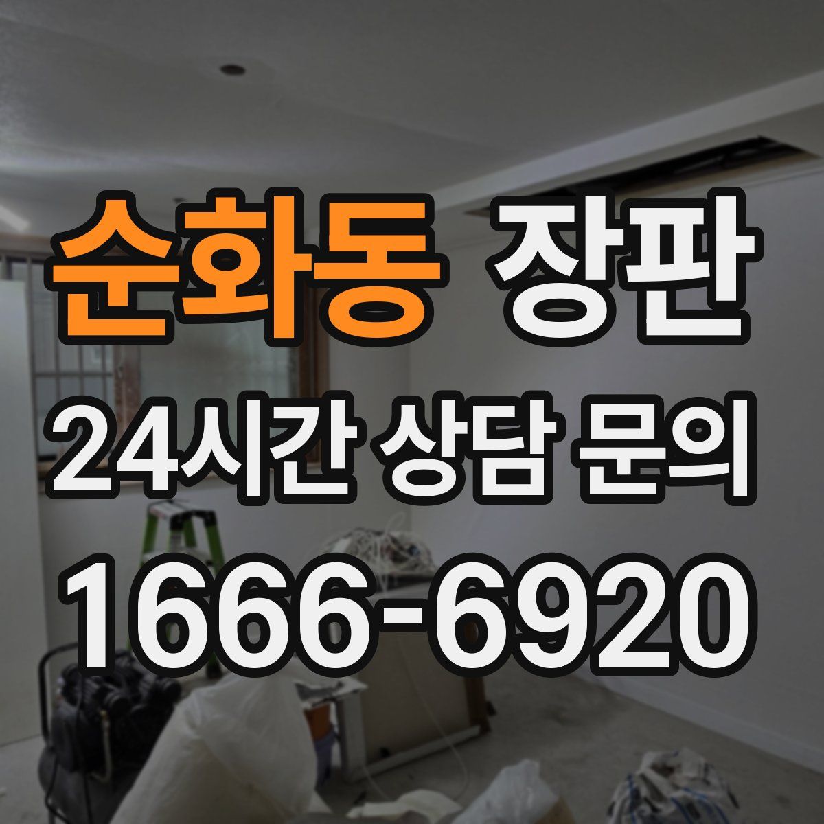 순화동 장판