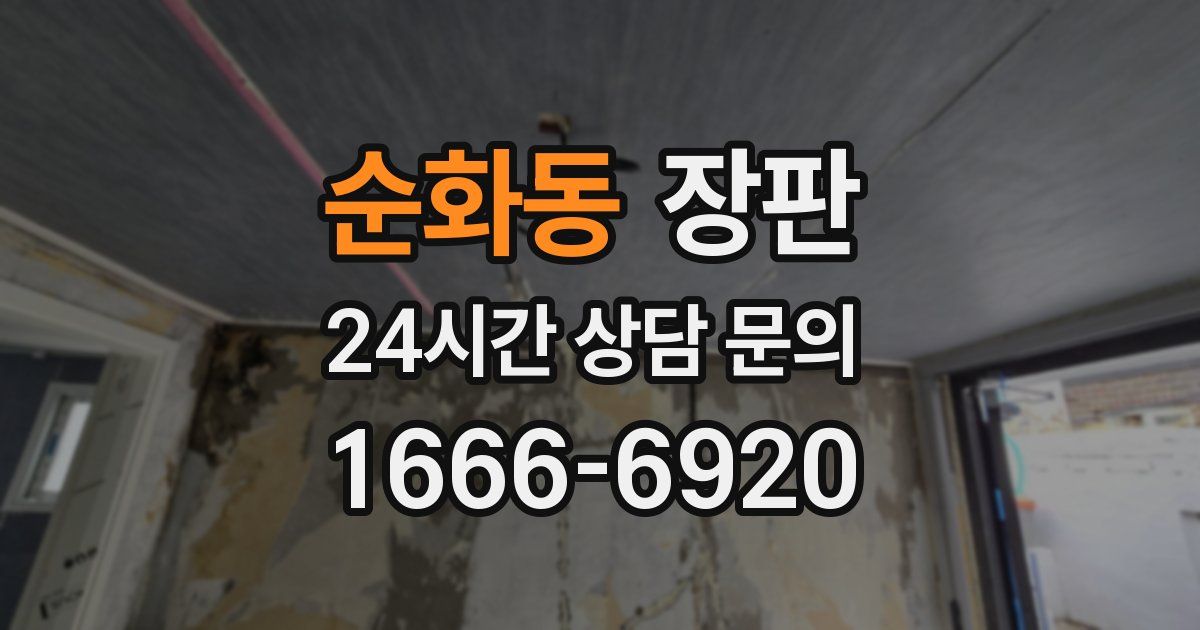 순화동 장판