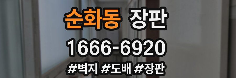 순화동 장판