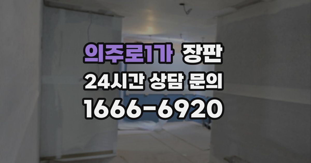 의주로1가 장판