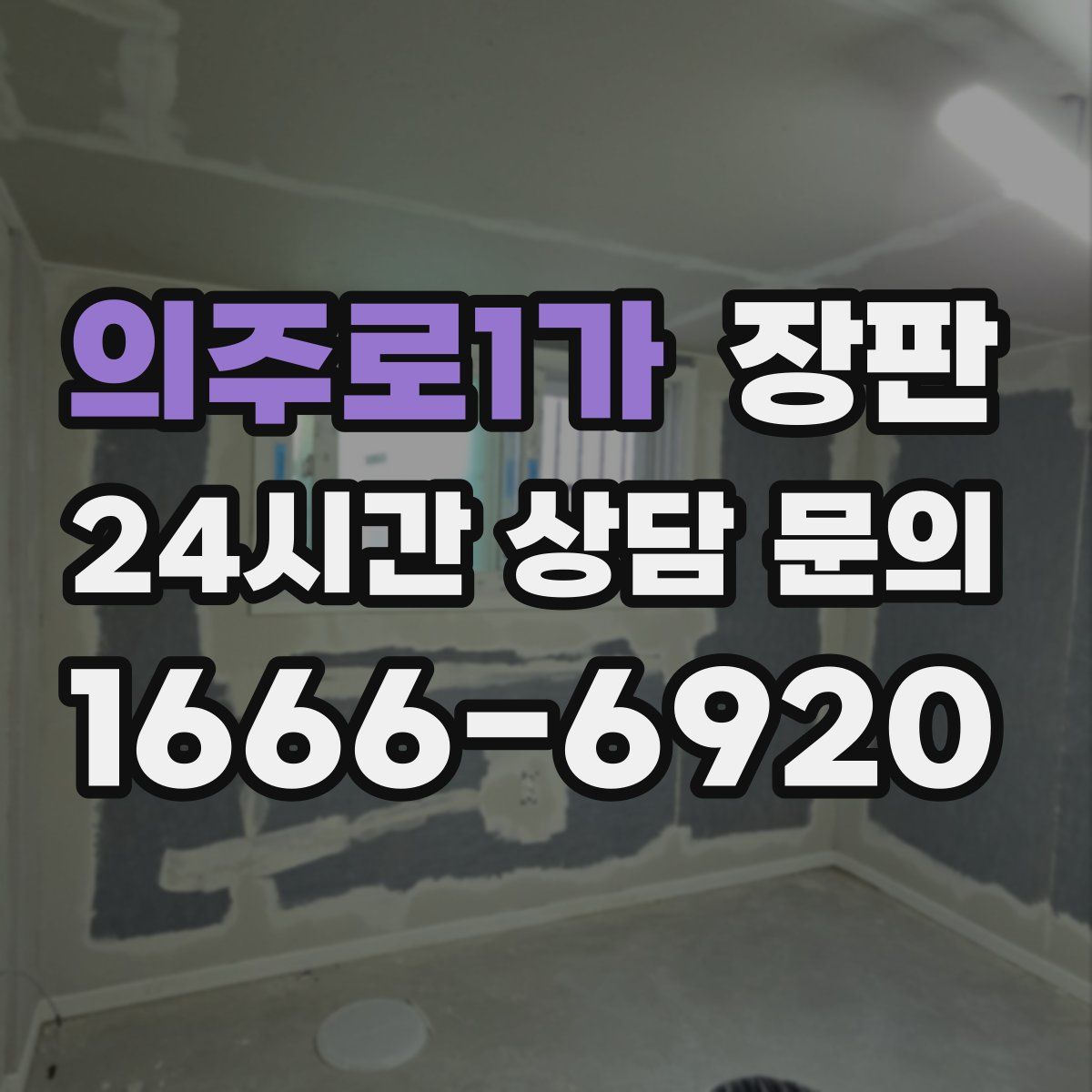 의주로1가 장판
