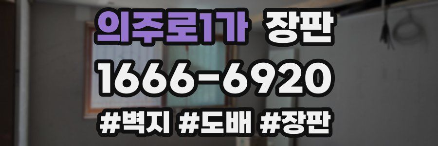 의주로1가 장판