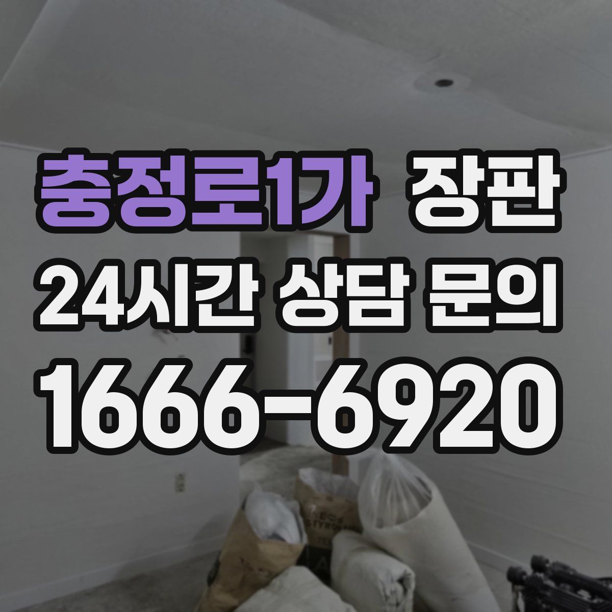 충정로1가 장판
