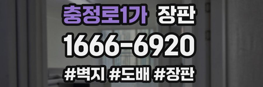 충정로1가 장판