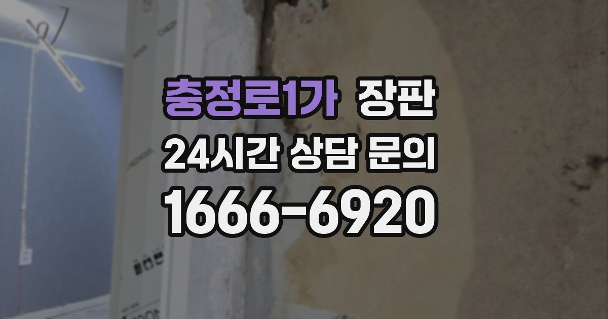 충정로1가 장판