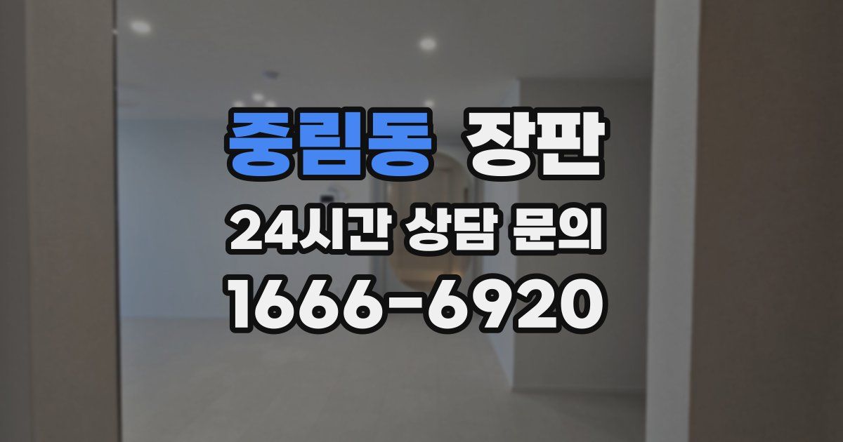 중림동 장판