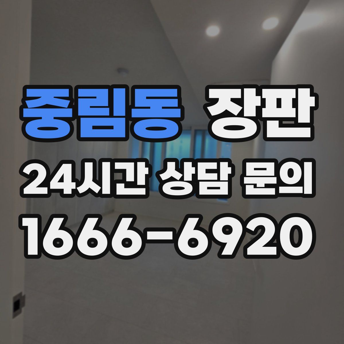 중림동 장판