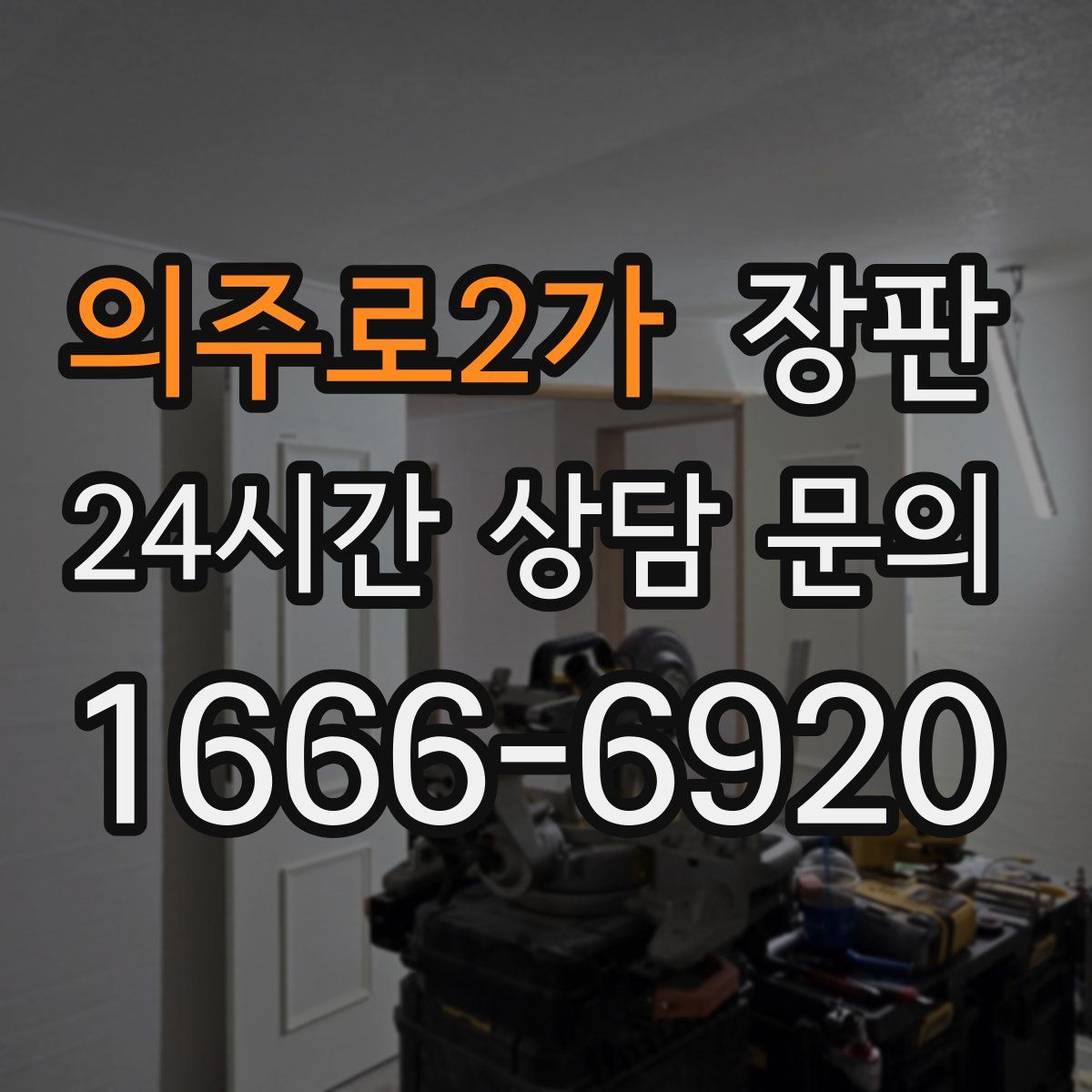 의주로2가 장판