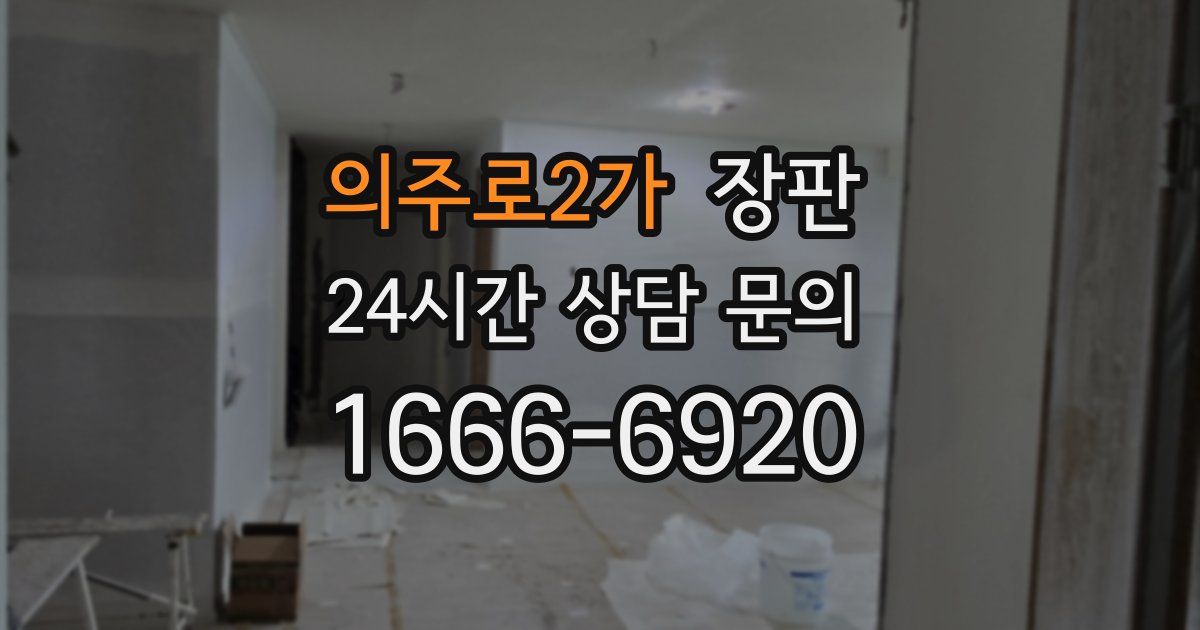의주로2가 장판