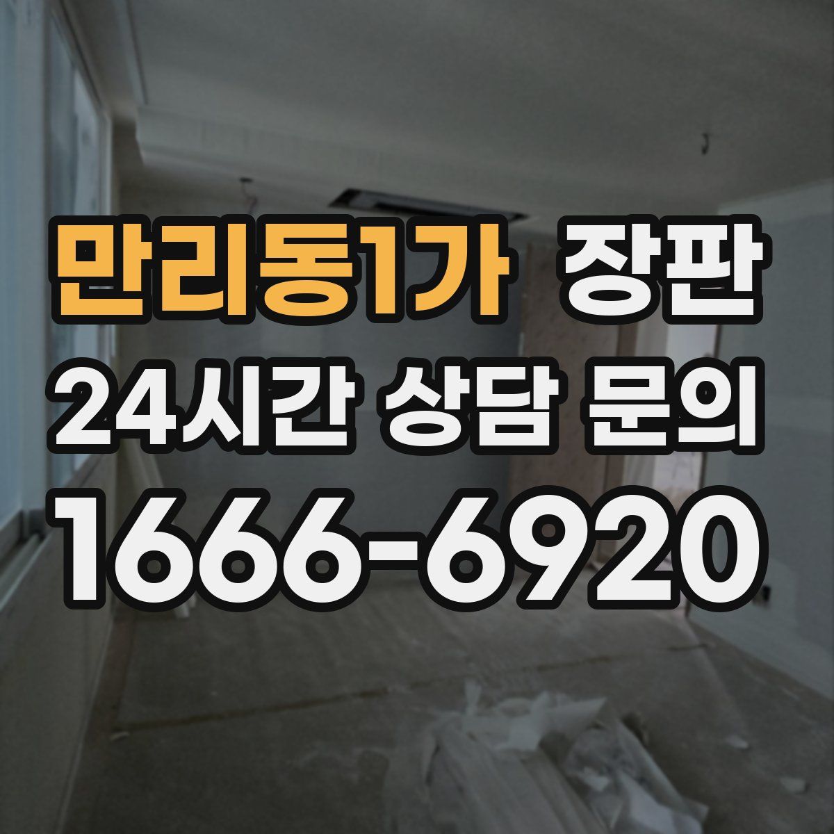 만리동1가 장판